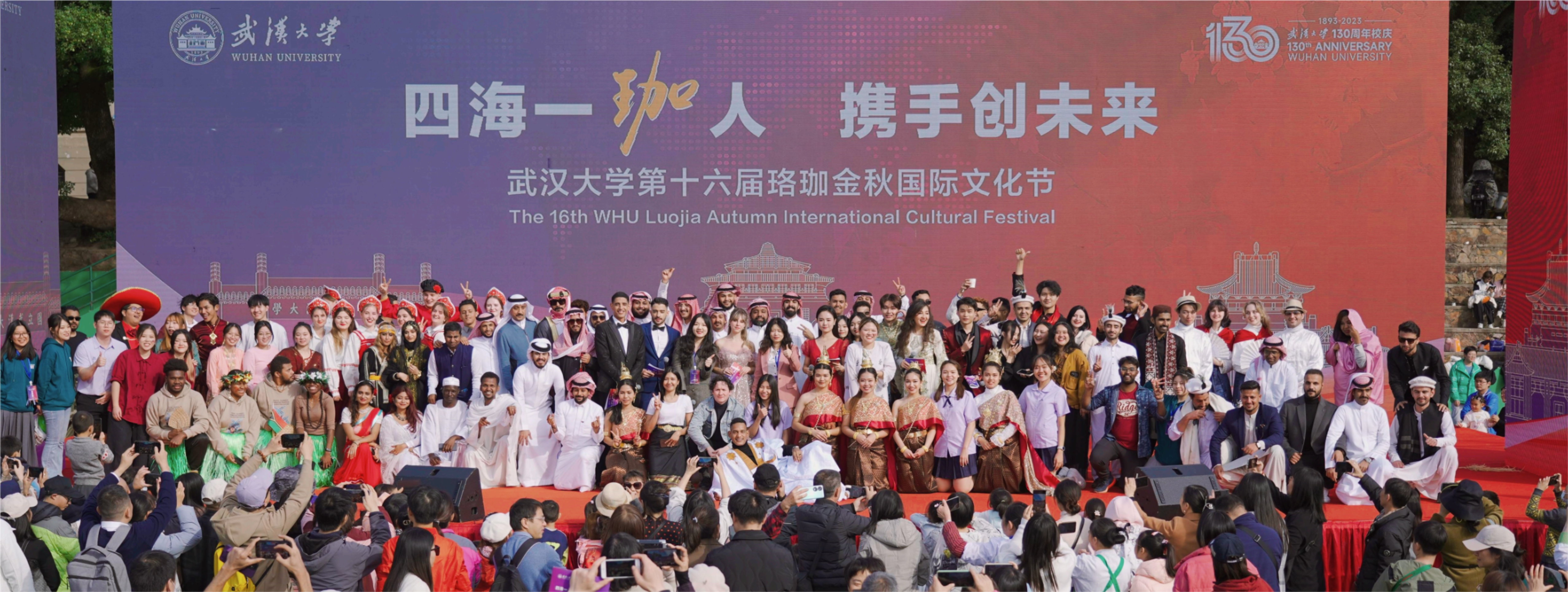 武汉大学第十六届珞珈金秋国际文化节